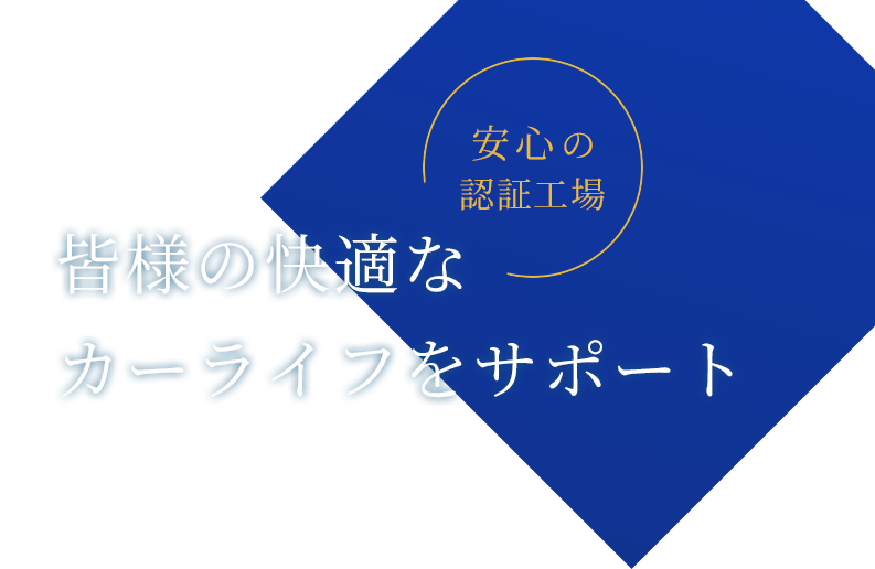 安心の認証工場 皆様の快適なカーライフをサポート