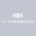 山形市の板金塗装・自動車修理｜サトウ車体整備株式会社